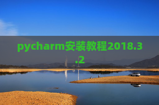 pycharm安装教程2018.3.2