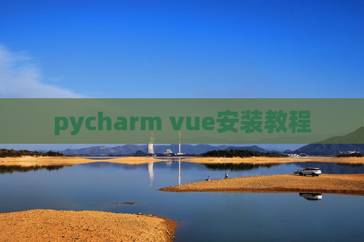pycharm vue安装教程