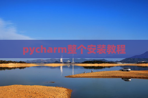 pycharm整个安装教程